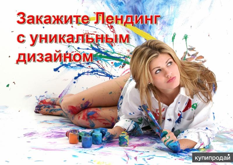 Landing Page под ключ с уникальным дизайном