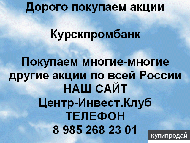 Покупаем акций Курскпромбанк и любые другие акции по всей России