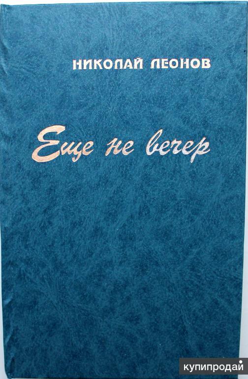 Еще не вечер. Николай Леонов ещё не вечер. Леонов н.и. 