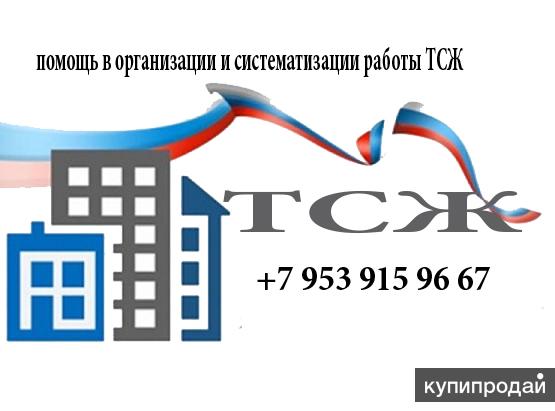 Тсн ук. Бухгалтер ТСЖ. Логотип ТСЖ. Бухгалтер ТСЖ вакансии. Бухгалтер ТСЖ 4 линия 178.