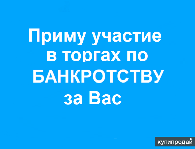 Приму участие. Агент торги по банкротству. Участие в торгах по банкротству. Агент по аукционам по банкротству. Агент по торгам по банкротству.