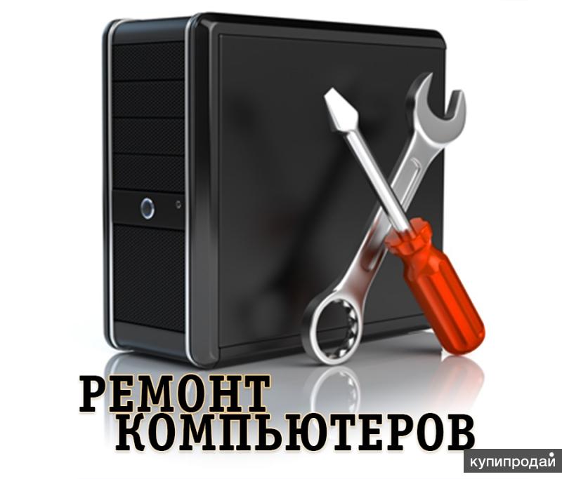 Ремонт компьютера, настройка Интернета