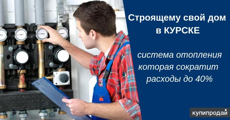 Система отопления, которая экономит до 40%.