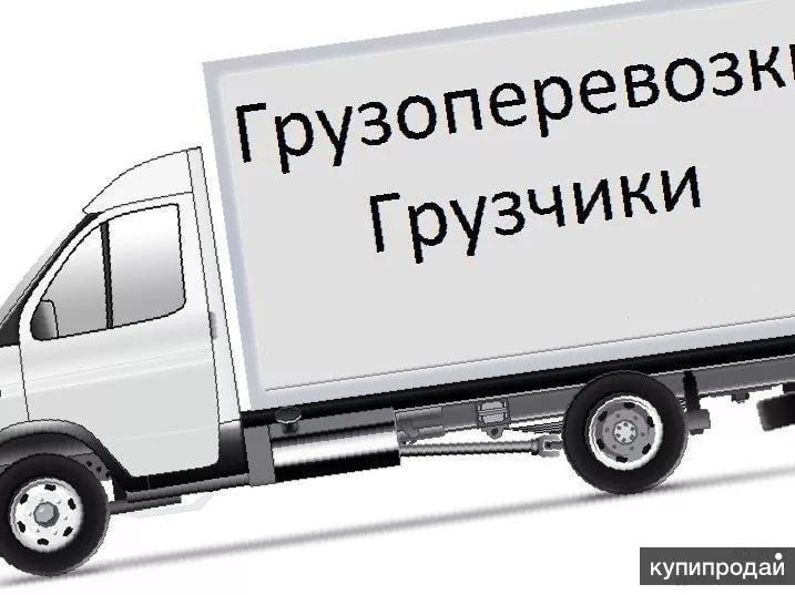 ГРУЗОПЕРЕВОЗКИ, ГРУЗЧИКИ (РАБОТАЕМ НА СОВЕСТЬ)