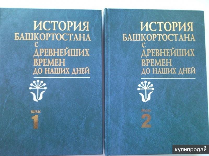 История башкортостана. История Башкортостана с древнейших времен. Книги по истории Башкортостана. История Башкортостана 20 век.