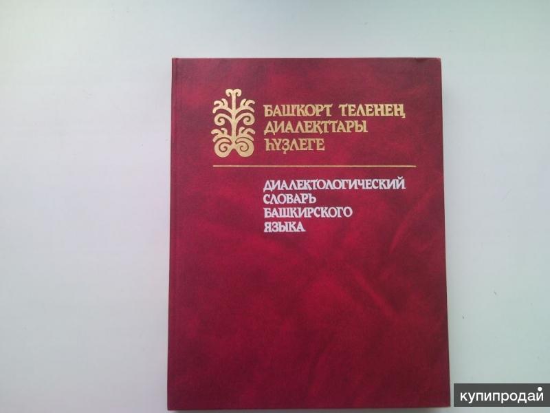 Башкирский словарь. Диалектологический словарь башкирского языка. Диалектологический атлас башкирского языка. Диалектический словарь башкирского языка. Словари башкирского языка книги.