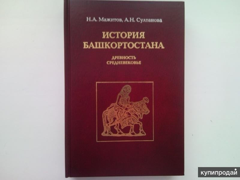 История башкортостана. Учебник история Башкортостана. Книга Башкортостан. Книги по истории Башкортостана. История Башкортостана. Древность. Средневековье.