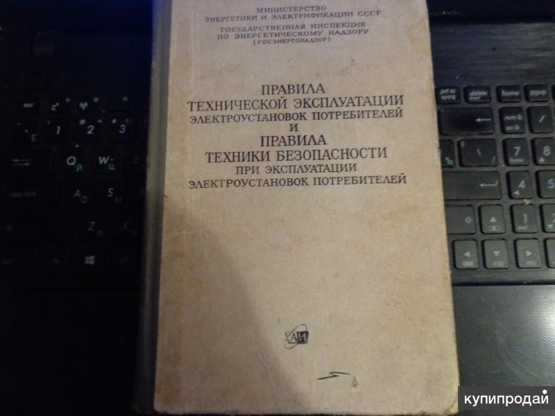 Правила технической эксплуатации электрических сетей. ПТЭЭП. Руководство РТОС И АСУ. РТОС 87 года. РТОС И АСУ ВМФ.