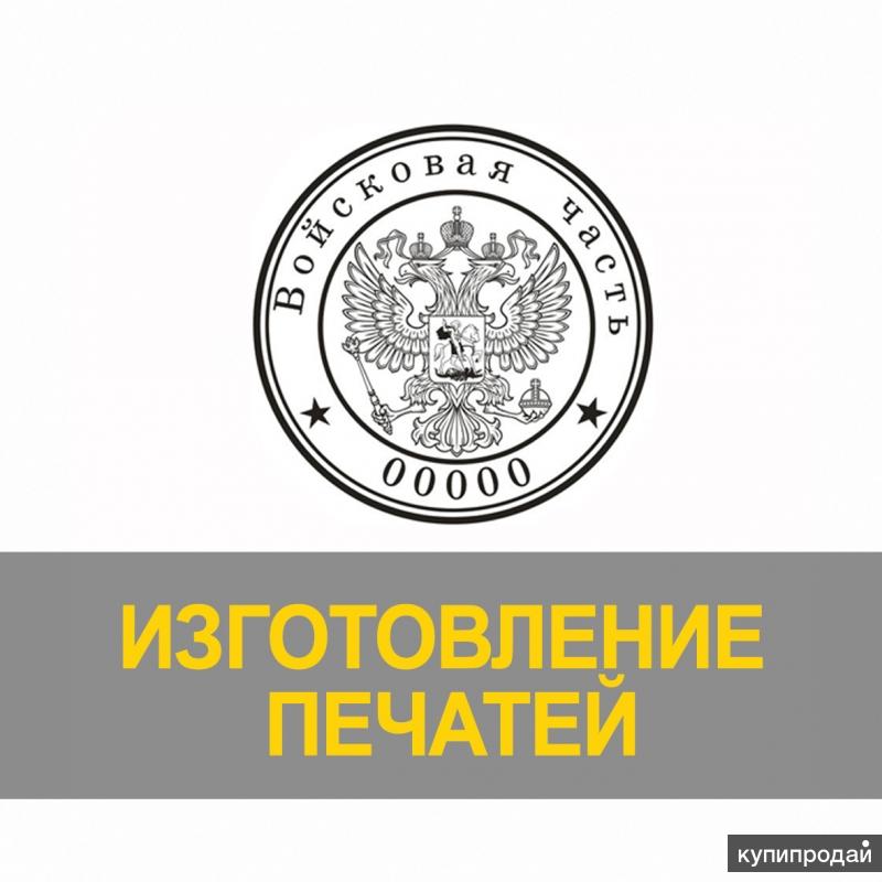 находить штамп. находить штамп. печать военная латунная. штампы кузнецова. печать врача.
