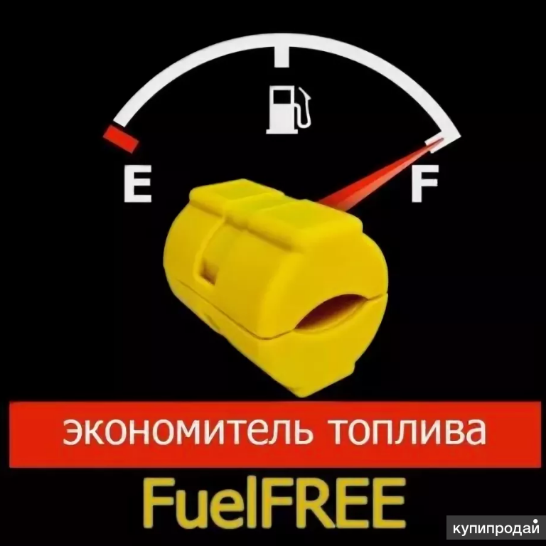 Топливо ответ. FUELFREE внутри. Топлива эконом. Штука экономит топливо. Ekonomitel rasxoda topliva na avtomobiliax.