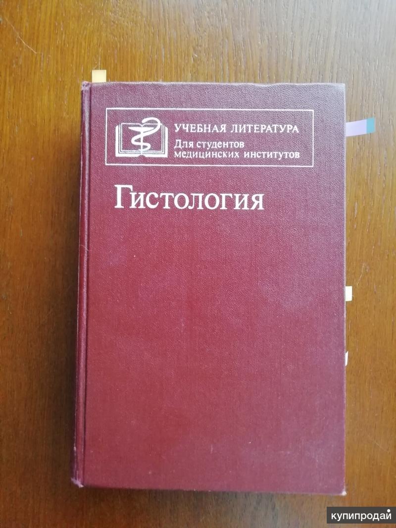 Учебная литература. Учебная литература книги. Гистология учебник. Учебная литература для студентов.