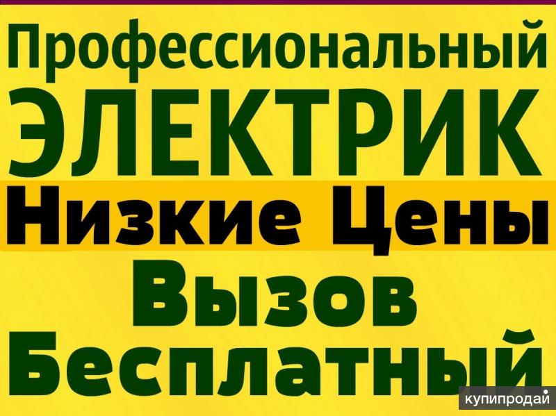 Недорого частные объявления. Объявление услуги электрика. Электрик объявление. Услуга 