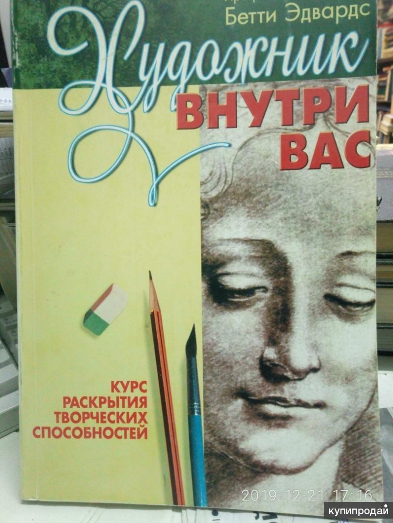 Курс раскройте. Правополушарное рисование книга Бетти Эдвардс. Книга Бетти Эдвардс ты художника. Бетти Эдвардс художник внутри вас. Книга художник внутри вас.