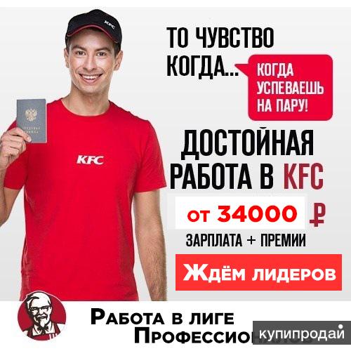 Работа в часах вакансии москва. Заработная плата в KFC. Реклама работы в КФС. Заработная плата КФС. Зарплата в КФС В Москве.