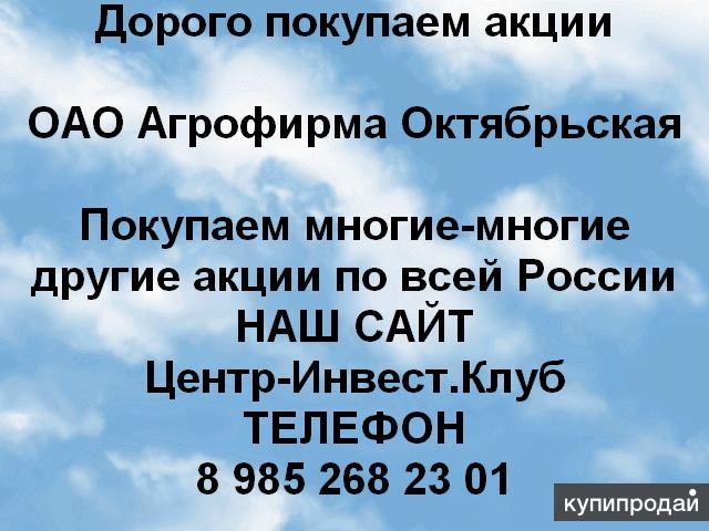 Покупаем акции ОАО Агрофирма Октябрьская и любые другие акции по всей России