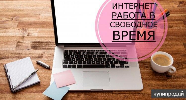 Удаленная работа в интернете.Подработка