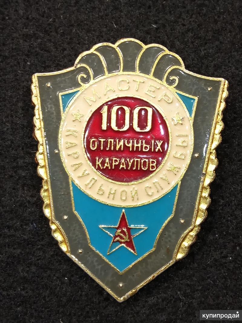 Служба 100. Значок 100 Караулов. Значок 100 почетных Караулов. Нагрудный знак 100 отличных Караулов. Значок караульной службы.