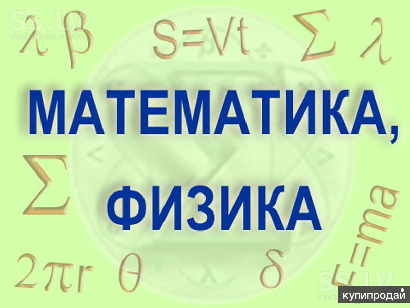 Авито репетитор по математике. Физика и математика. Репетитор математика физика. Репетитор по математике и физике. Репетитор математики и физики.