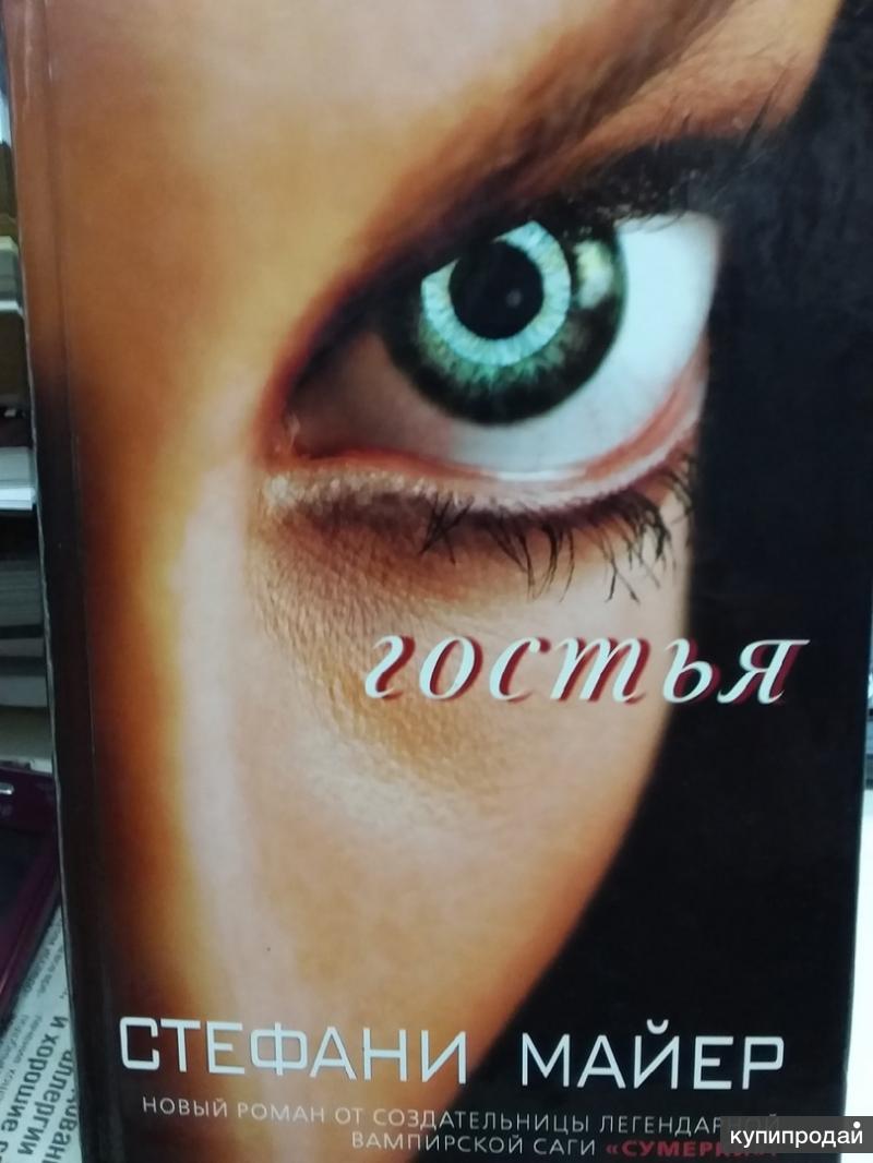 Гостья стефани майер. Гостья стефани майер обложка. Гостья стефани майер обложка. Гостья читать полностью. Гостья читать полностью.