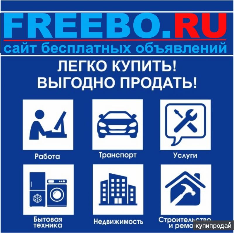 Доски ру бесплатные объявления