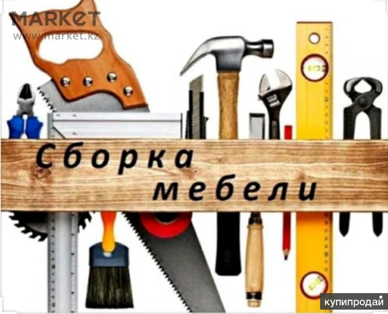 Сборка мебели картинки на объявление