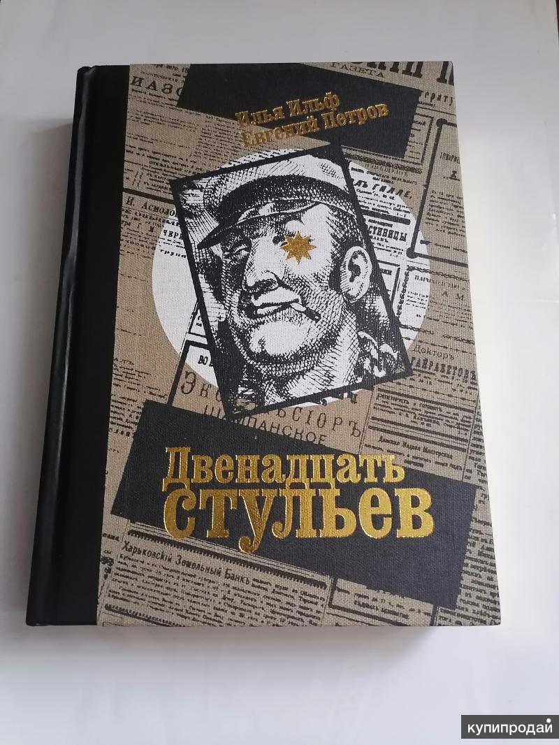 12 Стульев список книг всех изданий