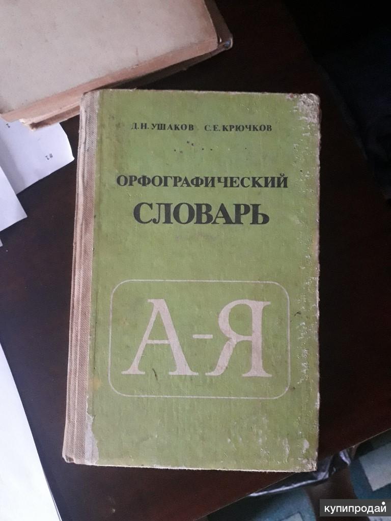 Орфографический словарь А-Я Д.Н.Ушаков С.Е.Крючков 1988 СССР в Барнауле