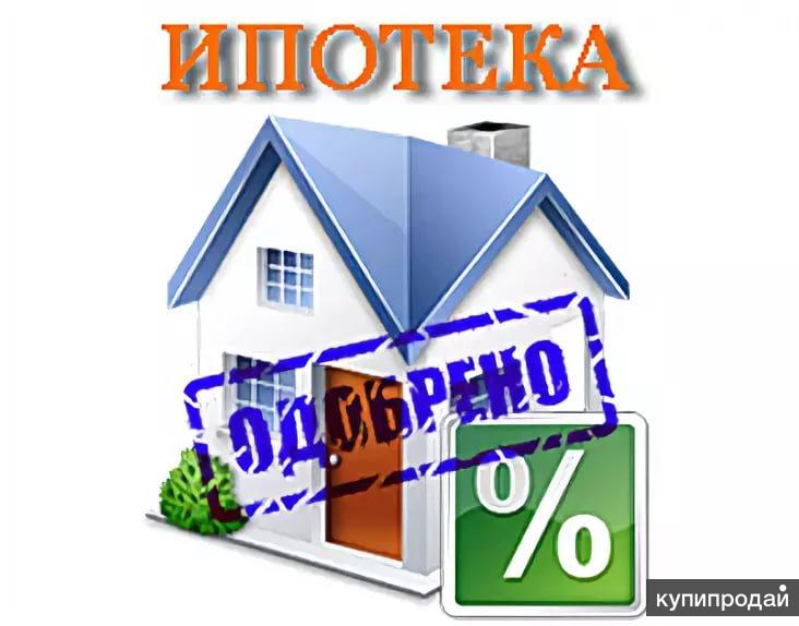 Картинка ипотека всем