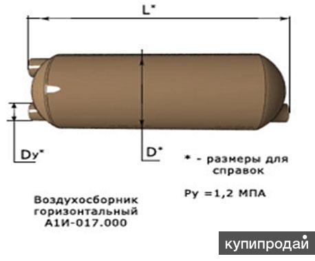 Горизонтальный а1. Воздухосборник а1и017. 000с.5.903-20. Воздухосборник горизонтальный а1и017.000-01 – с.5.903-20. Воздухосборник горизонтальный а1и 017.000 д159.