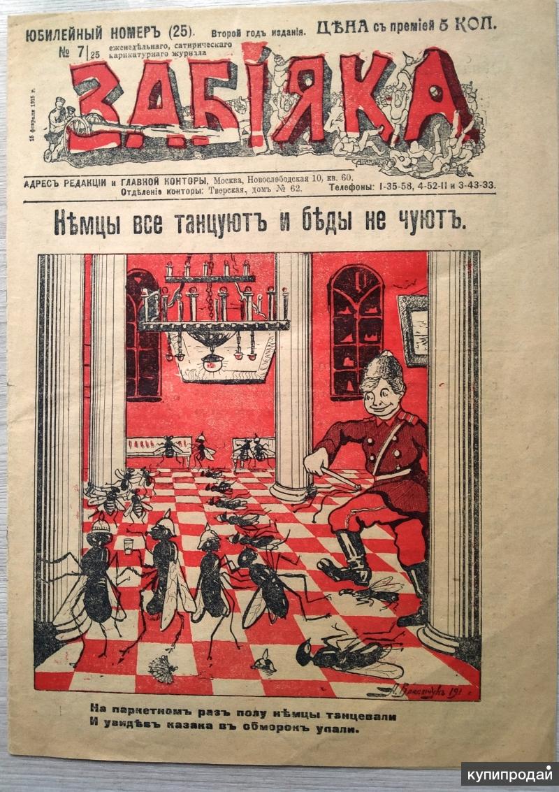 Журнал Забияка 1915 год № 25 сатирический. в Твери