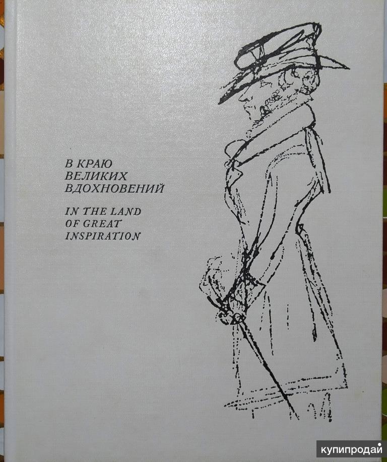 Вдохновение пушкина отзывы. В краю великих вдохновений. Пушкин на краю. Пушкин фотоальбом. Бессмертные строки Пушкина.