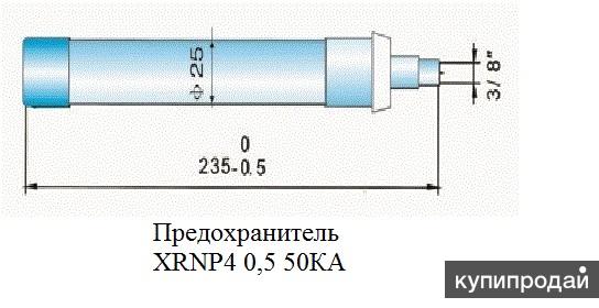 Плавкая вставка расценка. Предохранитель xrnp6-40.5/0.3-31.5-1. Xrnp4_12kv-1a-50ka.