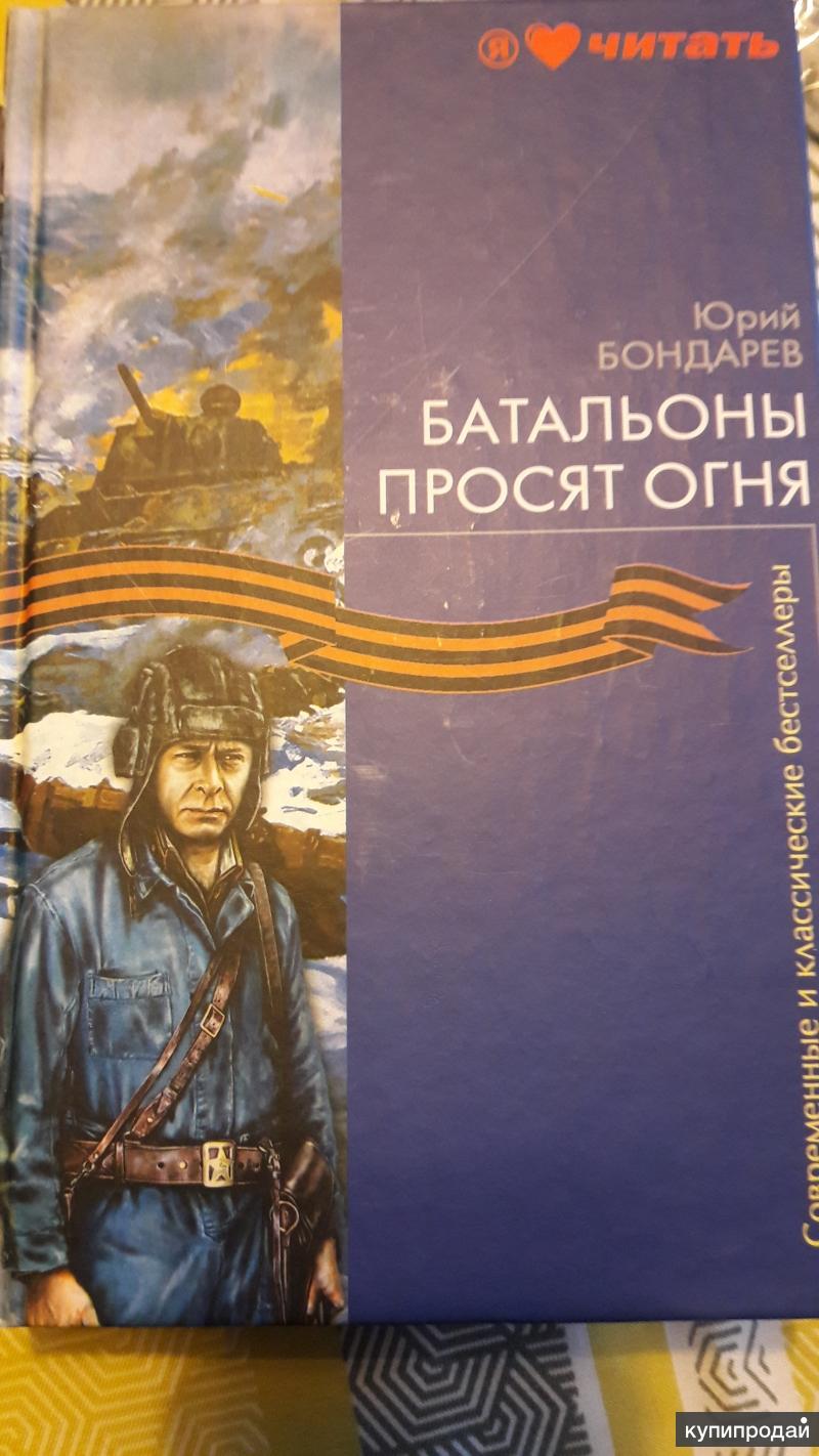 Юрий бондарев батальоны просят огня презентация