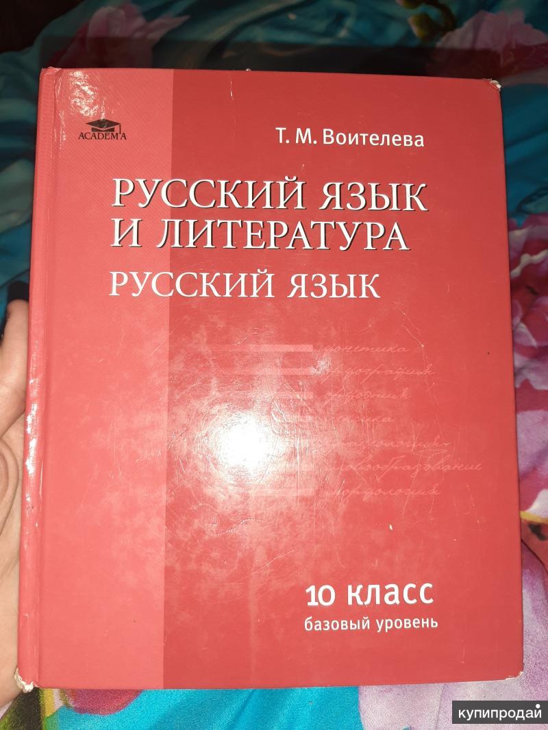 ГДЗ по русскому языку за 10 класс Воителева Т.М.