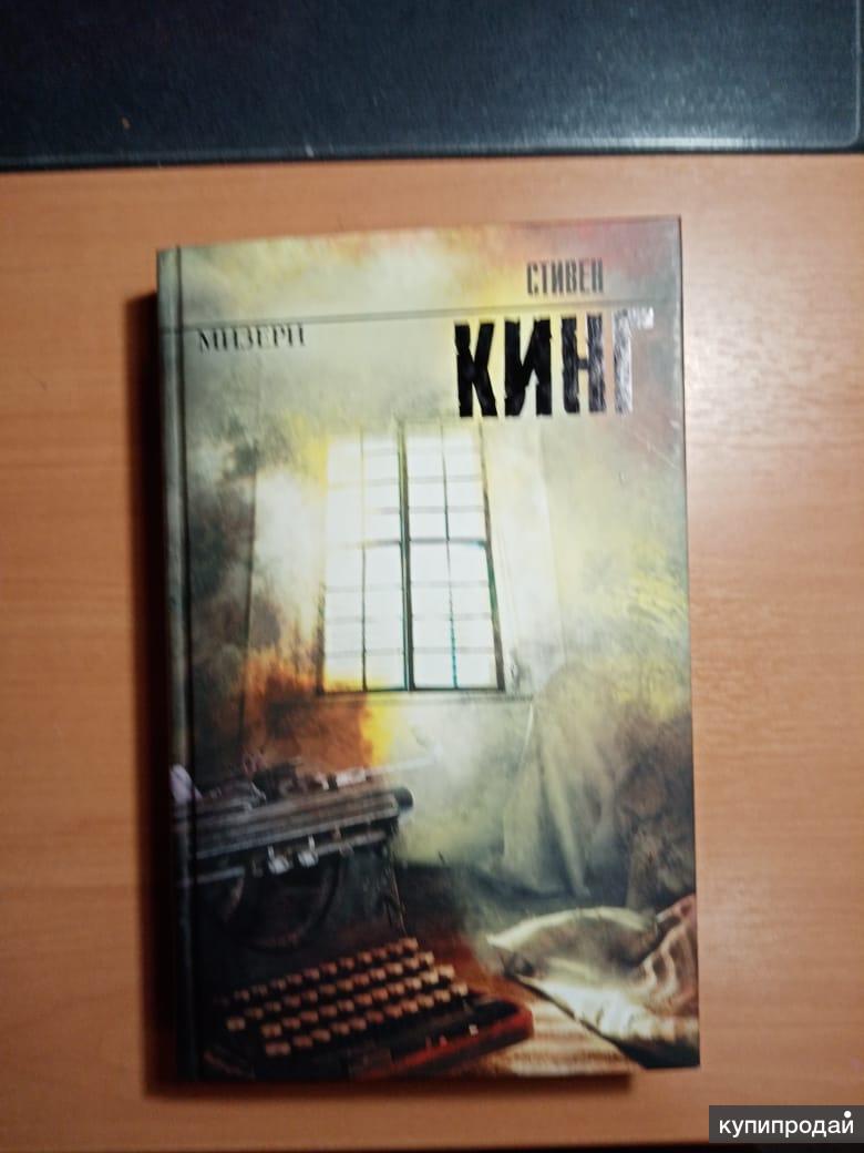 Книга Стивена Кинга 