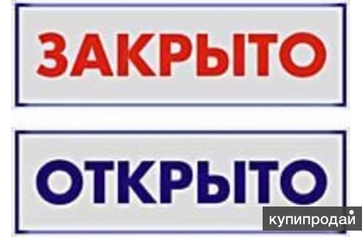 Закрой открытую. Табличка открыто закрыто для детей. Вывеска закрыто открыто для детей. Таблички открыто закрыто для ДОУ. Табличка открыто закрыто со стрелкой.