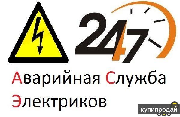 Телефон аварийные энергосети. Электрик аварийная служба. Электрик аварийка. Аварийная служба электричество. Аварийная служба электросетей.