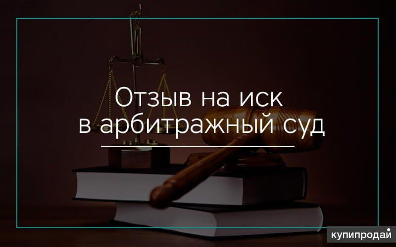 Стоящий отзыв. Отзыв на исковое в арбитражный суд. Отзыв на заявление в арбитражный суд. Отозвать иск арбитражный суд. Отзыв в суд.