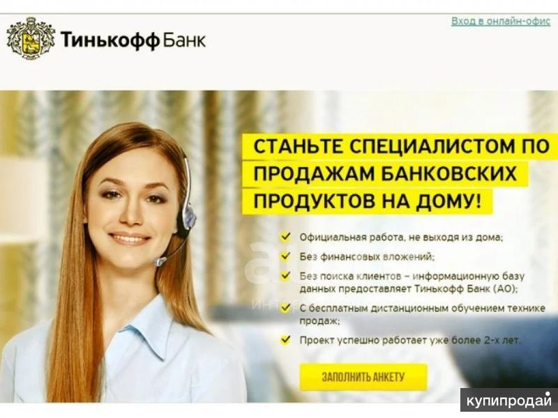 Консультант Тинькофф в Москве