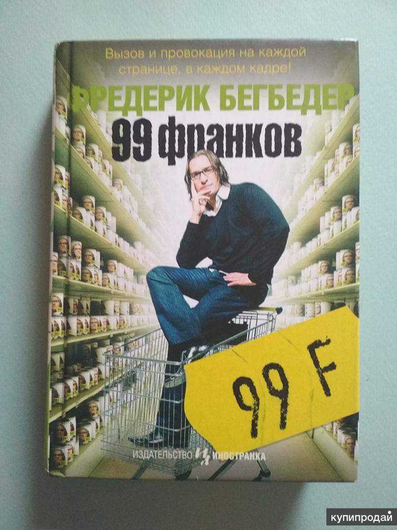 Бегбедер книги. 99 Франков Фредерик Бегбедер книга.