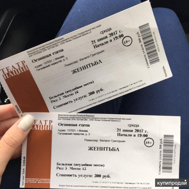 Билеты в театр в москве 2022. Билет в театр. Театральный билет. Билеты в большой театр. Билеты в театр фото.