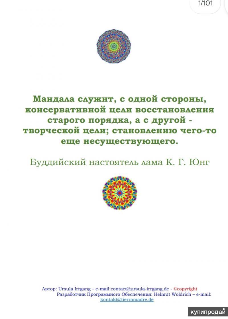 Очарование последовательности Фибоначчи. Мандалы Света. Урсула Иррганг. в  Краснодаре