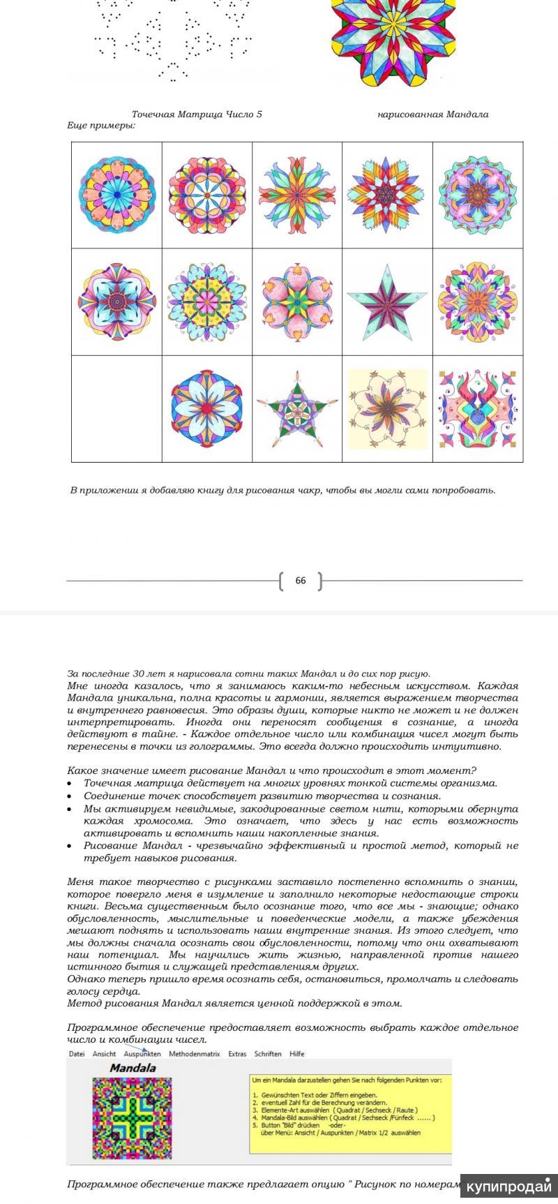 Очарование последовательности Фибоначчи. Мандалы Света. Урсула Иррганг. в  Краснодаре