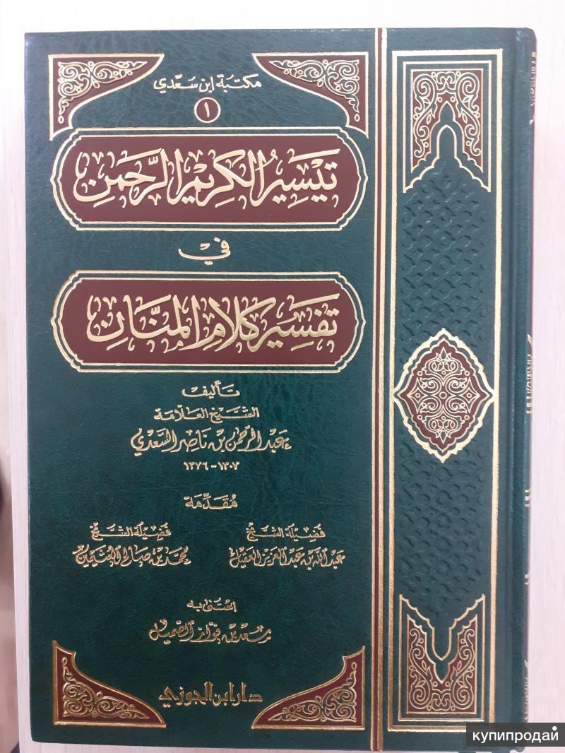 Тафсир корана ас саади. Толкование Корана АС Саади. Тафсир Саади. Тафсир АС Саади книга.