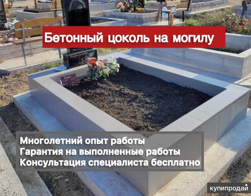 Бетонный цоколь на могилу, цена в Москве