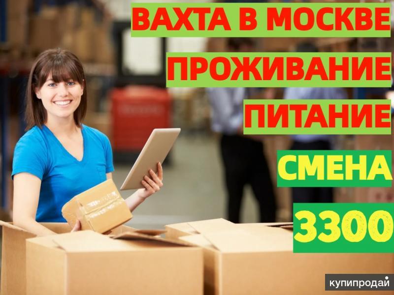 Ищем людей на работу ВАХТОЙ в Москве и МО Комплектовщики с БЕСПЛАТНЫМ