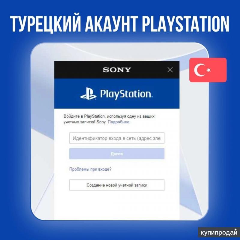 Турецкая подписка. Турецкий аккаунт PLAYSTATION 4. Как создать турецкий аккаунт. Регистрация турецкого аккаунта. Сгенерировать турецкий адрес для аккаунта PS.