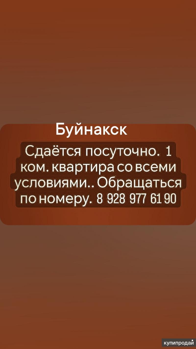 Посуточно Буйнакск 1-к квартира, 30 м2, 4/5 эт. в Буйнакске