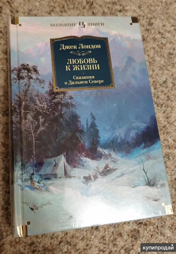 Книги джека лондона отзывы