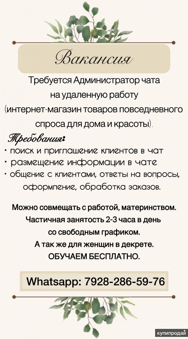 Администратор товарного чата в Москве